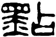 點,鄧散木 ,書法字典
